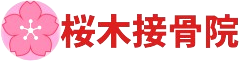 桜木接骨院